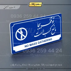 تابلو پلاک راهنما توقف بیجا مانع کسب است - Image 11